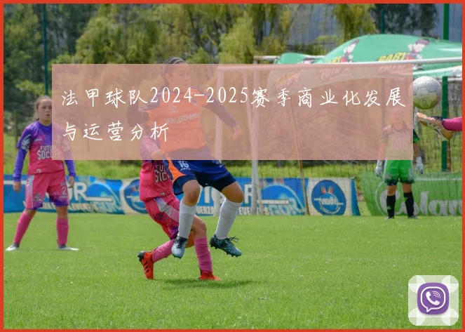 法甲球队2024-2025赛季商业化发展与运营分析