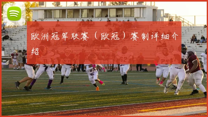 欧洲冠军联赛（欧冠）赛制详细介绍