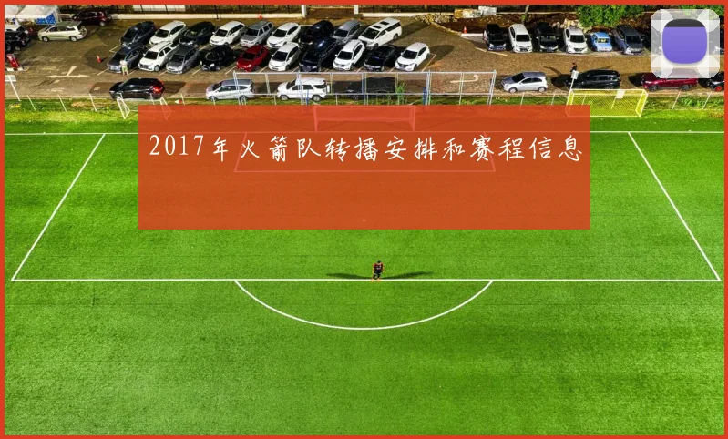 2017年火箭队转播安排和赛程信息