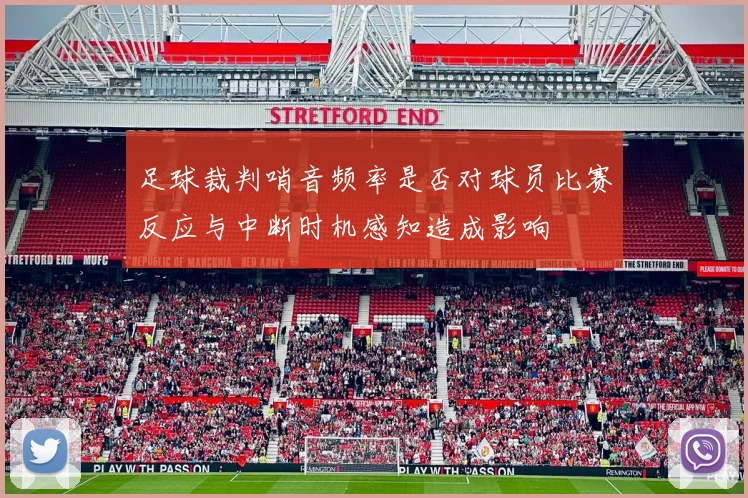 足球裁判哨音频率是否对球员比赛反应与中断时机感知造成影响