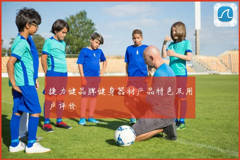 捷力健品牌健身器材产品特色及用户评价