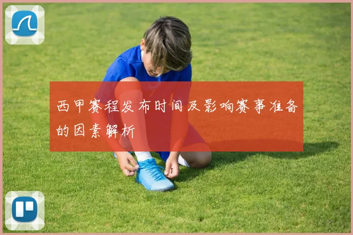 西甲赛程发布时间及影响赛事准备的因素解析