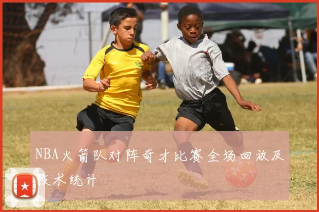 NBA火箭队对阵奇才比赛全场回放及技术统计