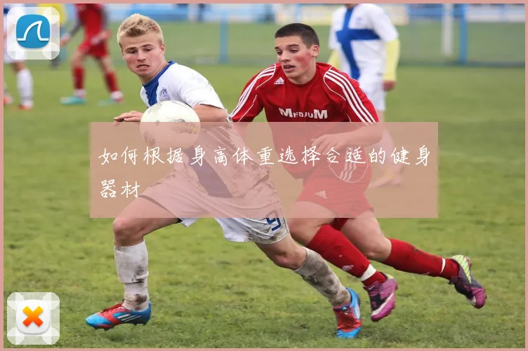 如何根据身高体重选择合适的健身器材