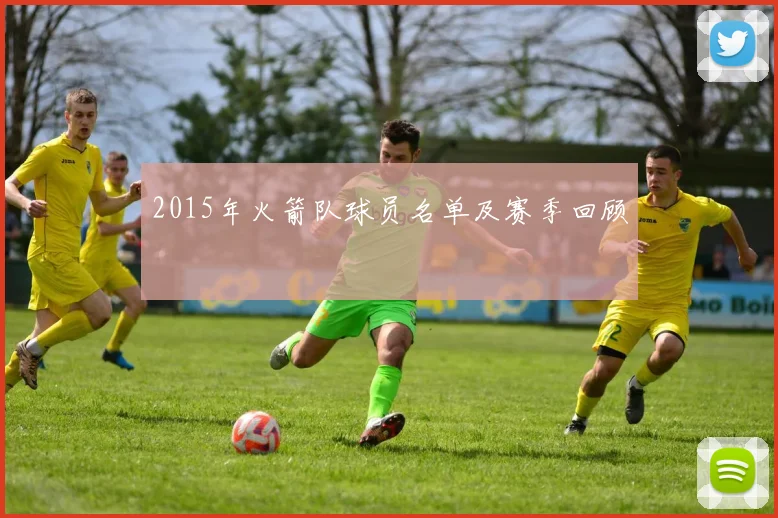 2015年火箭队球员名单及赛季回顾