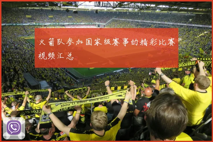 火箭队参加国家级赛事的精彩比赛视频汇总