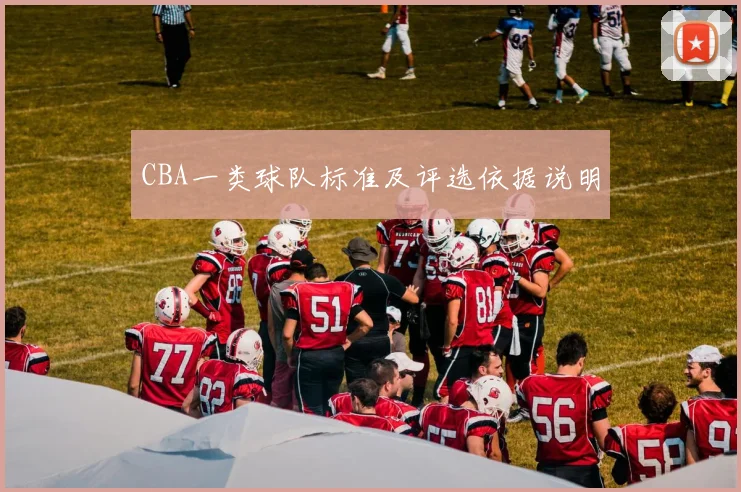 CBA一类球队标准及评选依据说明