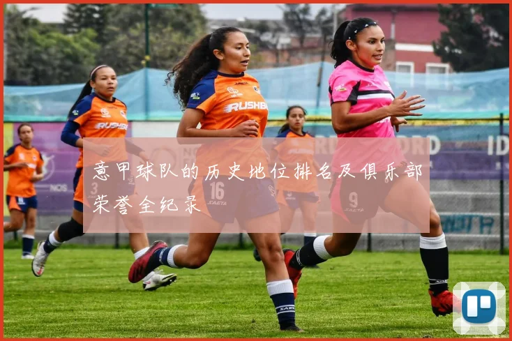 意甲球队的历史地位排名及俱乐部荣誉全纪录