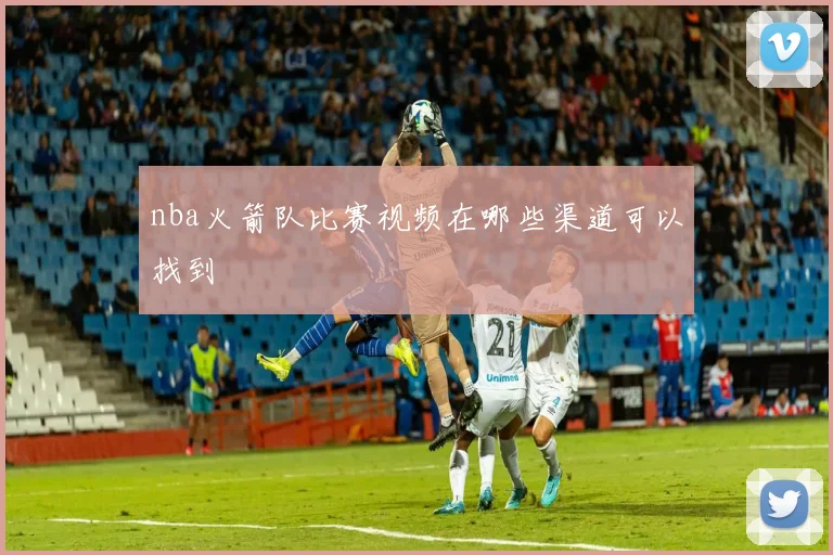 nba火箭队比赛视频在哪些渠道可以找到