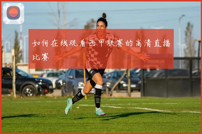 如何在线观看西甲联赛的高清直播比赛