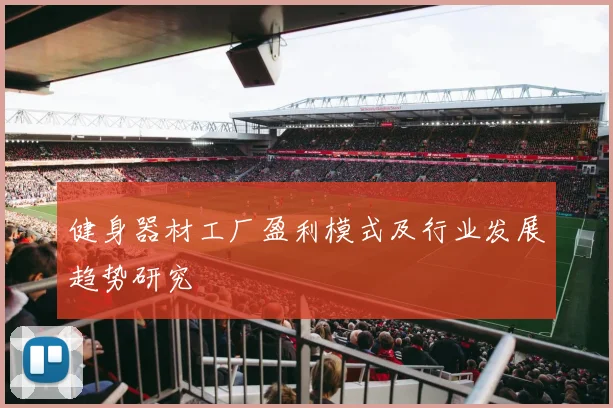 健身器材工厂盈利模式及行业发展趋势研究