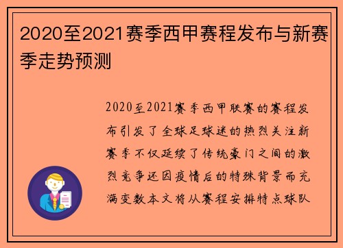2020至2021赛季西甲赛程发布与新赛季走势预测
