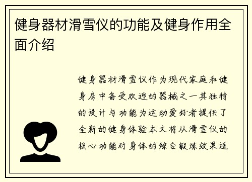 健身器材滑雪仪的功能及健身作用全面介绍
