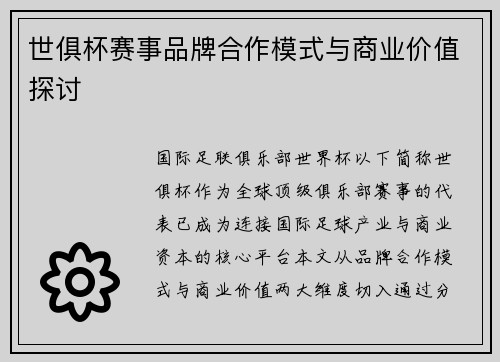 世俱杯赛事品牌合作模式与商业价值探讨