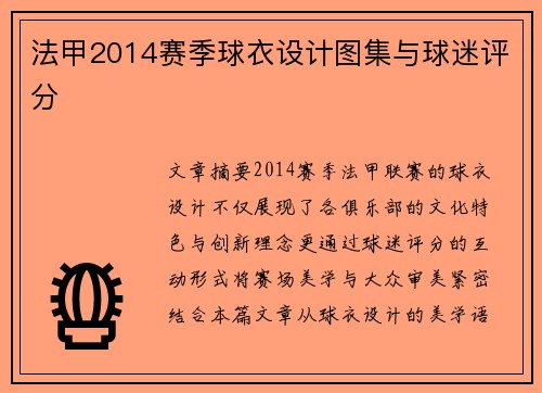 法甲2014赛季球衣设计图集与球迷评分