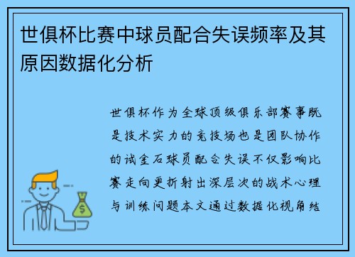 世俱杯比赛中球员配合失误频率及其原因数据化分析