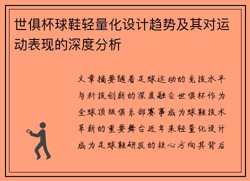 世俱杯球鞋轻量化设计趋势及其对运动表现的深度分析