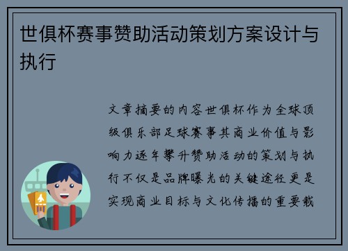 世俱杯赛事赞助活动策划方案设计与执行