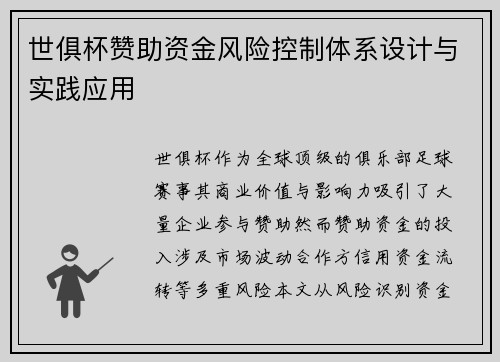 世俱杯赞助资金风险控制体系设计与实践应用