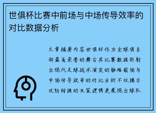 世俱杯比赛中前场与中场传导效率的对比数据分析