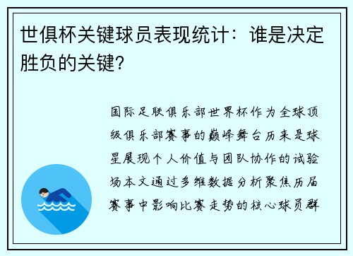 世俱杯关键球员表现统计：谁是决定胜负的关键？