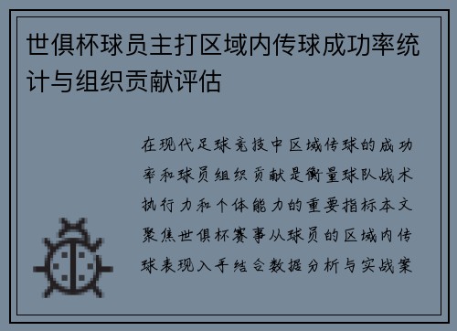 世俱杯球员主打区域内传球成功率统计与组织贡献评估