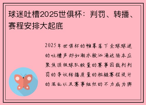球迷吐槽2025世俱杯：判罚、转播、赛程安排大起底