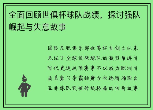 全面回顾世俱杯球队战绩，探讨强队崛起与失意故事