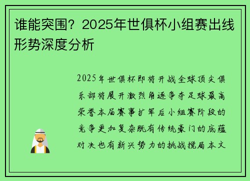 谁能突围？2025年世俱杯小组赛出线形势深度分析