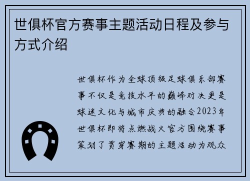 世俱杯官方赛事主题活动日程及参与方式介绍