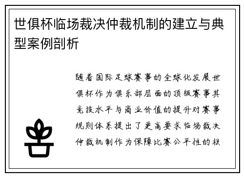 世俱杯临场裁决仲裁机制的建立与典型案例剖析