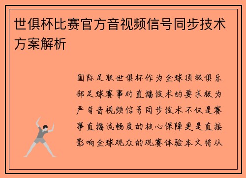 世俱杯比赛官方音视频信号同步技术方案解析
