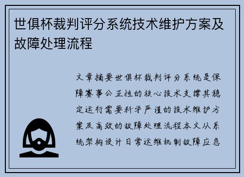 世俱杯裁判评分系统技术维护方案及故障处理流程