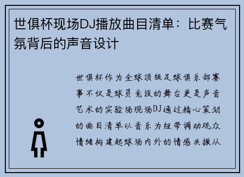 世俱杯现场DJ播放曲目清单：比赛气氛背后的声音设计